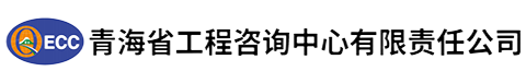 青海省工程咨询中心有限责任公司